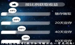 TP钱包兑换中？教你如何解