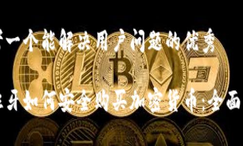思考一个能解决用户问题的优秀

西班牙如何安全购买加密货币：全面指南