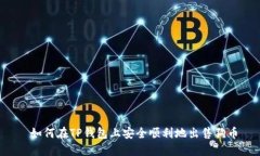  如何在TP钱包上安全顺利