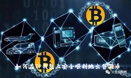  如何在TP钱包上安全顺利地出售狗币