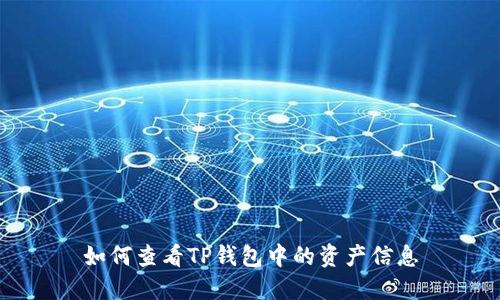 如何查看TP钱包中的资产信息