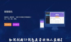 如何判断TP钱包是否被他人监视？
