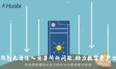 解决TP钱包无法进入交易所的问题，助力数字资产