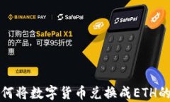 TP钱包如何将数字货币兑换成ETH的完整指南