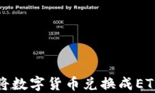 
TP钱包如何将数字货币兑换成ETH的完整指南