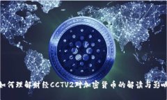 如何理解财经CCTV2对加密货