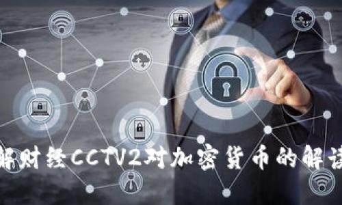 如何理解财经CCTV2对加密货币的解读与影响