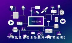 TP钱包是否需要依赖外网才能使用？