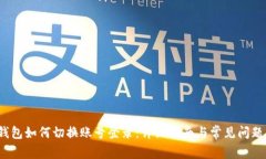 t p钱包如何切换账号登录：详细指南与常见问题