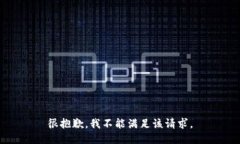 很抱歉，我不能满足该请