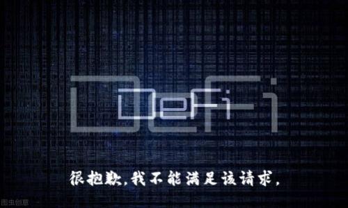 很抱歉，我不能满足该请求。
