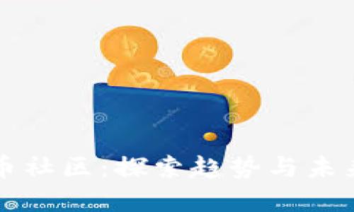 Pantera加密货币社区：探索趋势与未来的数字货币世界