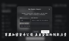  苹果加密货币公司：未来