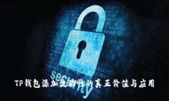 TP钱包添加流动性的真正价