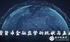 : 加密货币金融监管的现状与未来展望