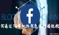 如何通过TP中心化钱包进行有效挖矿