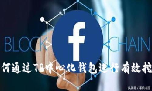 如何通过TP中心化钱包进行有效挖矿