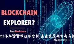 2023年加密货币趋势分析：未来发展的方向与机遇
