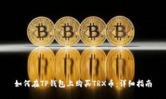 如何在TP钱包上购买TRX币：详细指南