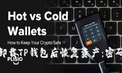 如何在卸载TP钱包后恢复资产：密码是关键