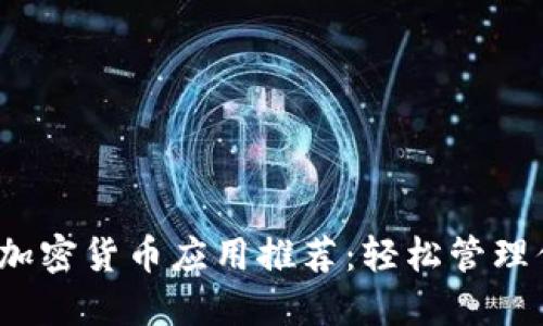 2023年最佳加密货币应用推荐：轻松管理你的数字资产