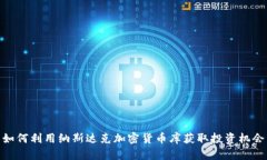 如何利用纳斯达克加密货币库获取投资机会