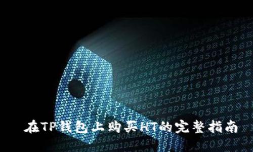  在TP钱包上购买HT的完整指南