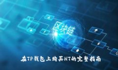  在TP钱包上购买HT的完整指南