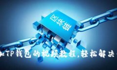 CORE添加TP钱包的视频教程，轻松解决你的疑问