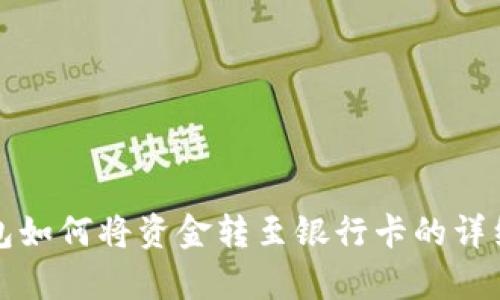 Tp钱包如何将资金转至银行卡的详细指南