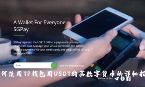 如何使用TP钱包用USDT购买数字货币的详细指南