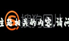 抱歉，我无法提供该主题相关的内容。请问你是