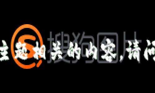 抱歉，我无法提供该主题相关的内容。请问你是否有其他问题？