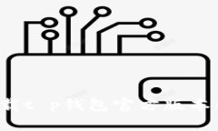 如何安全下载t p钱包官方