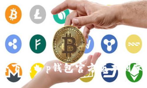 如何安全下载t p钱包官方版本到苹果设备？