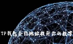 如何有效使用TP钱包合约地