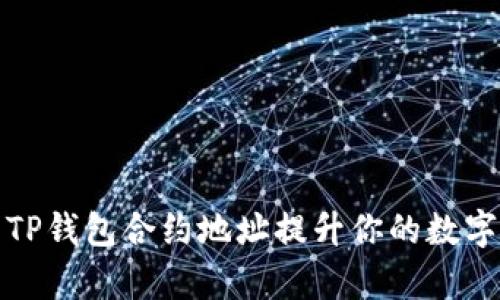 如何有效使用TP钱包合约地址提升你的数字资产管理效率