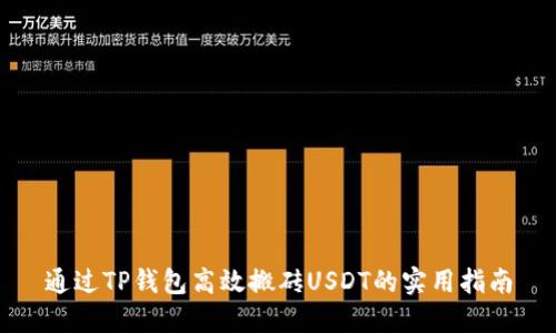 通过TP钱包高效搬砖USDT的实用指南