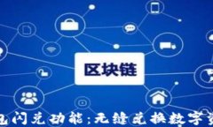 探秘TP钱包闪兑功能：无缝