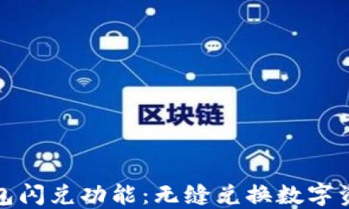 
探秘TP钱包闪兑功能：无缝兑换数字资产的秘密