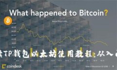 全面解读TP钱包以太坊使用