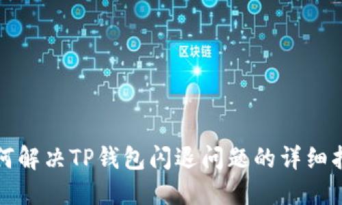 如何解决TP钱包闪退问题的详细指南