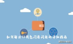 如何解决TP钱包闪退问题的