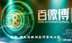 抱歉，我无法提供您所需