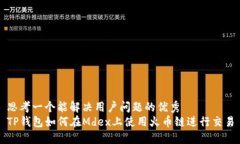 思考一个能解决用户问题的优秀  TP钱包如何在