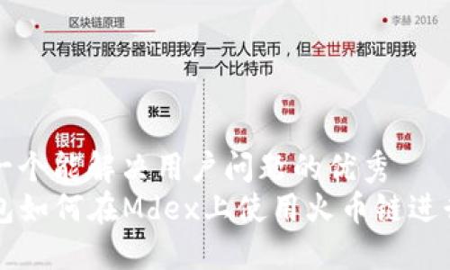 思考一个能解决用户问题的优秀  
TP钱包如何在Mdex上使用火币链进行交易