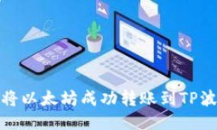 : 如何将以太坊成功转账到TP波场钱包
