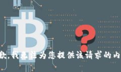 抱歉，我无法为您提供该请求的内容。