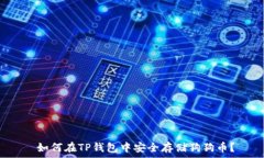    如何在TP钱包中安全存储