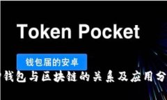 TP钱包与区块链的关系及应